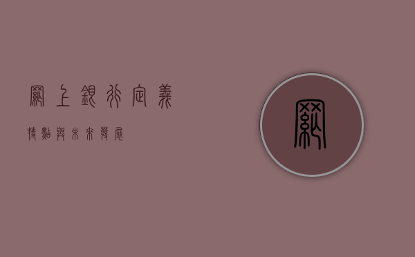 网上银行，定义、特点与未来发展