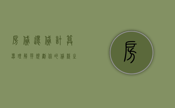 房贷还贷计算器，理解并规划你的贷款之路