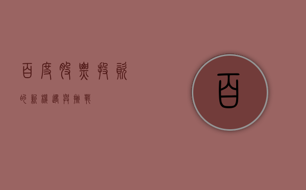百度股票，投资的新机遇与挑战
