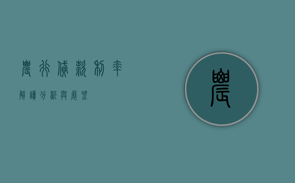 农行贷款利率，解读、分析与展望