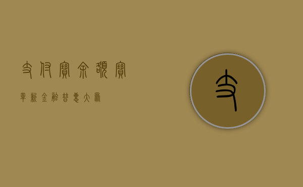 支付宝余额宝，革新金融，普惠大众