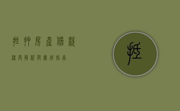 抵押房产借款，深度解析与实用指南