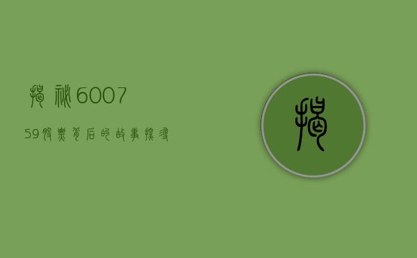 揭秘600759股票背后的故事，探寻股票的真实身份与潜力