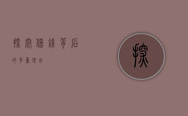 探究借钱背后的多重理由