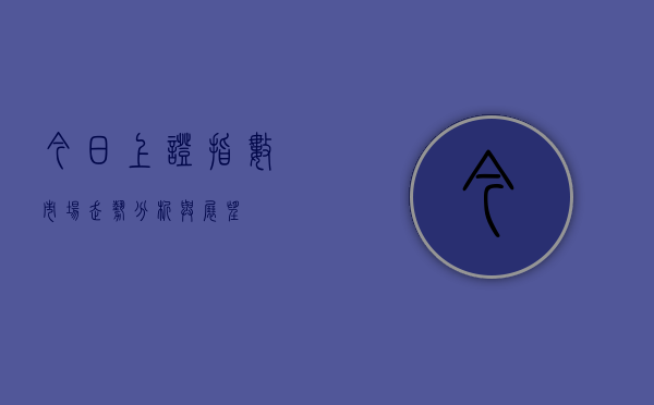 今日上证指数，市场走势分析与展望