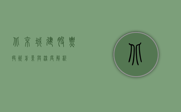 北京城建股票，投资前景与深度解析