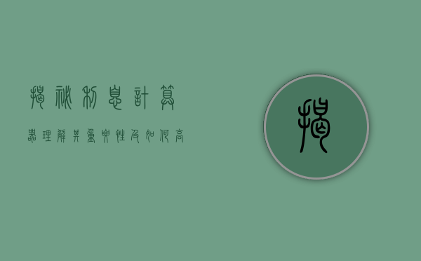 揭秘利息计算器，理解其重要性及如何高效使用