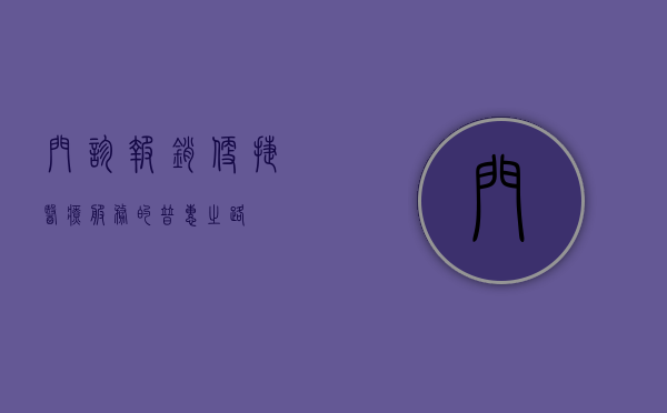 门诊报销，便捷医疗服务的普惠之路