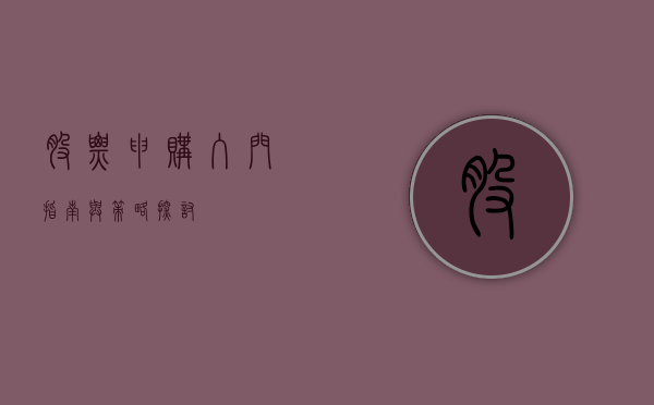 股票申购，入门指南与策略探讨