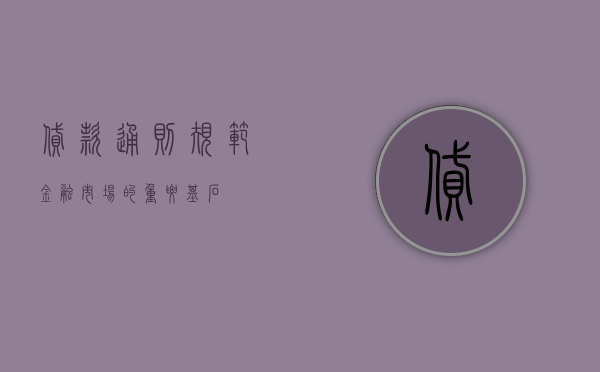 贷款通则，规范金融市场的重要基石