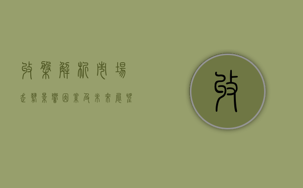 收盘解析，市场走势、影响因素及未来展望