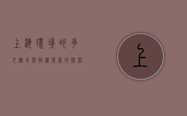 上海环境的多元魅力与持续发展的探索