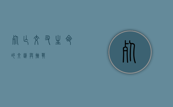 死亡交叉，生命的交汇与挑战
