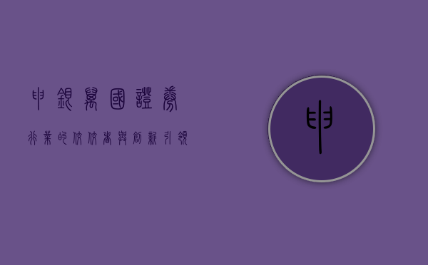 申银万国证券，行业的佼佼者与创新引领者