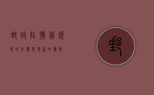 邮政挂号信，历史的记忆与现代的传承