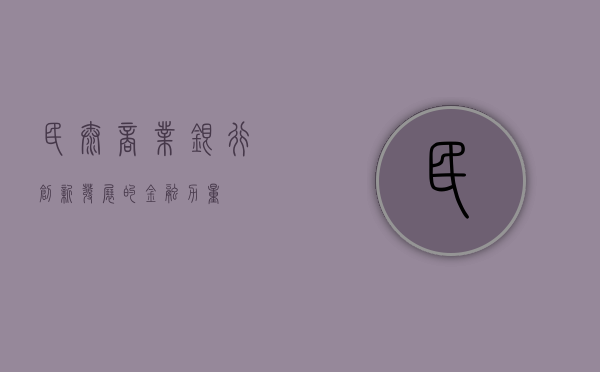民泰商业银行，创新发展的金融力量