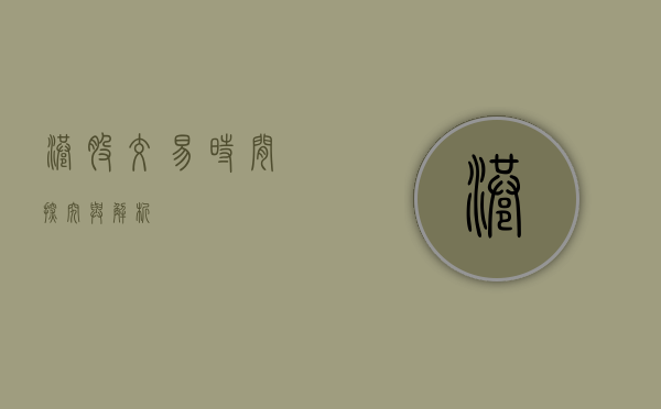 港股交易时间，探究与解析