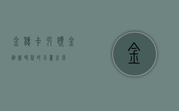 金穗卡，引领金融新时代的力量之源