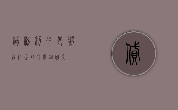 贷款利率，影响经济走向的关键因素