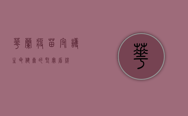 华兰疫苗,守护生命健康的坚实盾牌