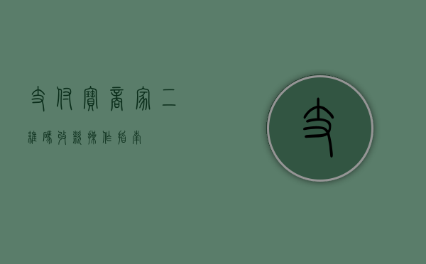 支付宝商家二维码收款操作指南