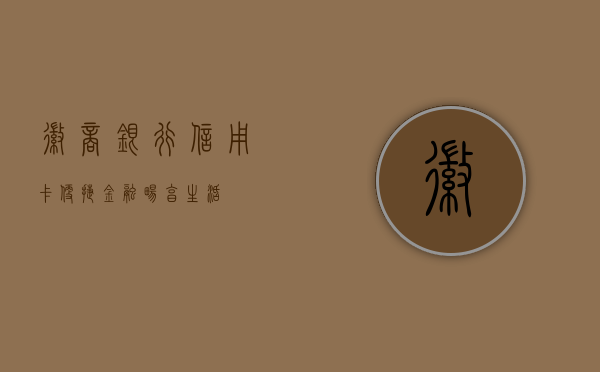 徽商银行信用卡，便捷金融，畅享生活