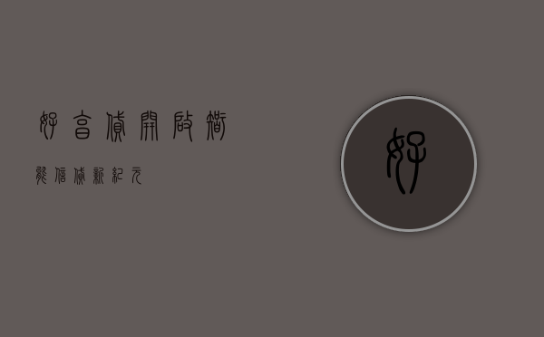 好享贷，开启智能信贷新纪元