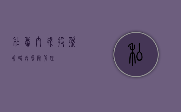 私募内线,投资策略与风险管理