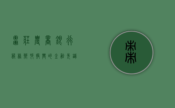 枣庄农商银行，服务乡村振兴的金融先锋