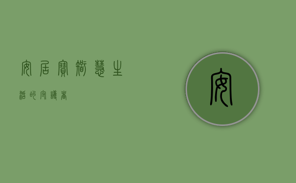 安居宝，智慧生活的守护者