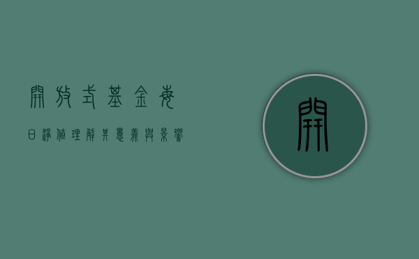 开放式基金每日净值，理解其意义与影响