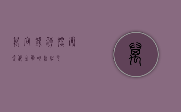 万向钱潮，探索现代金融的新纪元
