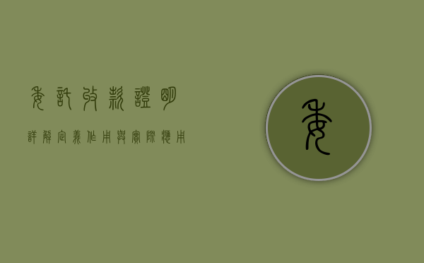 委托收款证明详解，定义、作用与实际应用