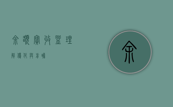 余额宝收益，理解、优化与前瞻