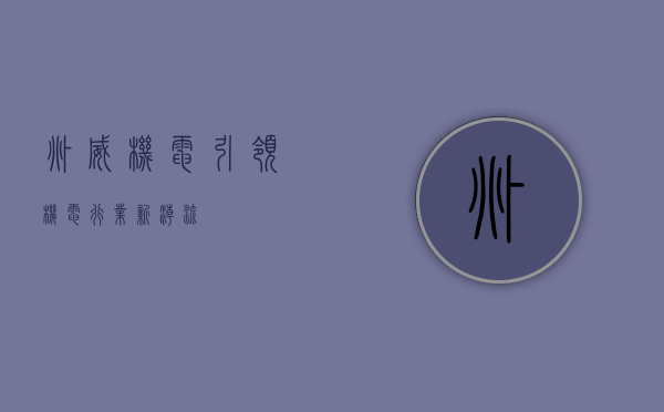 兆威机电,引领机电行业新潮流