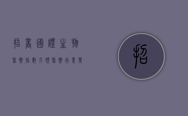 招商国证生物医药指数，引领医药行业发展的风向标