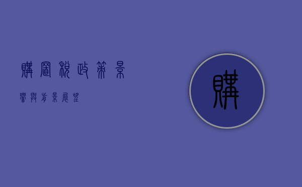 购置税政策，影响与前景展望