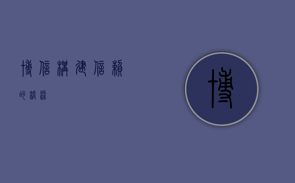 博信，构建信赖的桥梁
