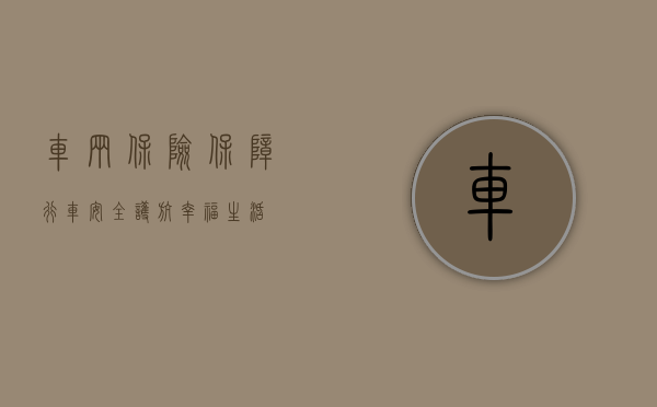 车辆保险，保障行车安全，护航幸福生活