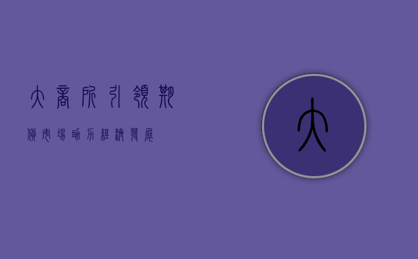 大商所，引领期货市场，助力经济发展