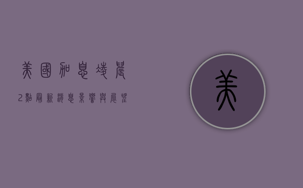 美国加息凌晨2点最新消息，影响与展望