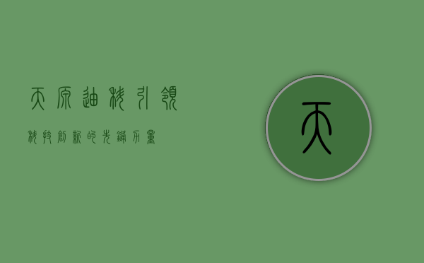 天源迪科,引领科技创新的先锋力量