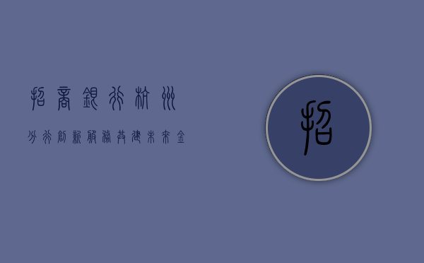 招商银行杭州分行，创新服务，共建美好未来