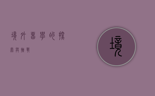 境外留学的探索与挑战