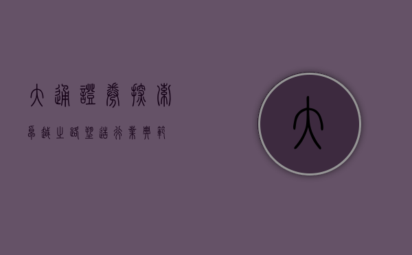 大通证券，探索卓越之路，塑造行业典范