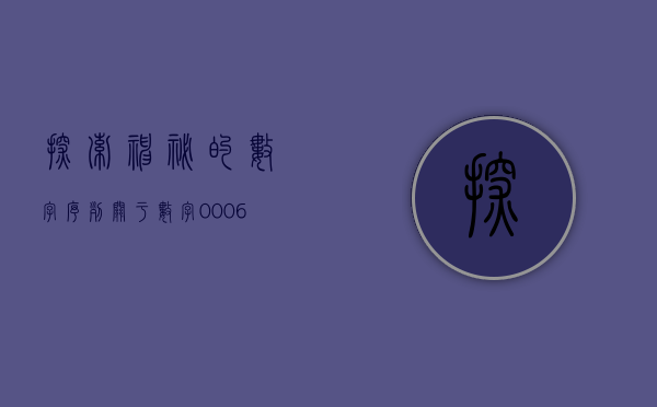 探索神秘的数字序列，关于数字000859的奥秘探索