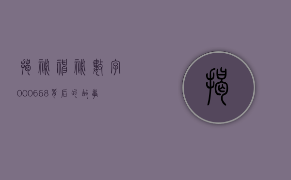 揭秘神秘数字000668，背后的故事与意义