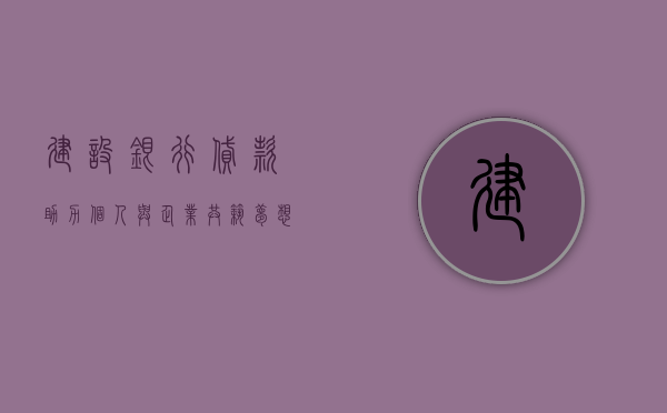 建设银行贷款，助力个人与企业发展的金融桥梁