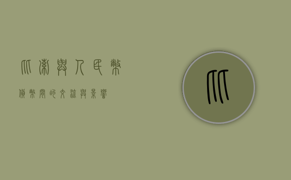 比索与人民币，货币间的交流与影响