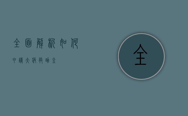 全面解析，如何申请大病救助金